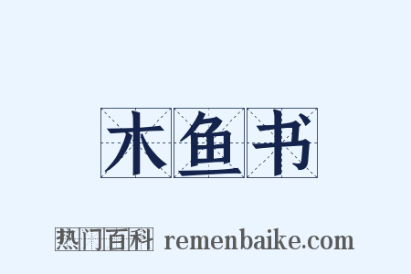 木鱼书是什么意思的图片